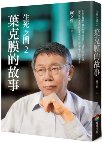 生死之間2︰葉克膜的故事【城邦讀書花園】