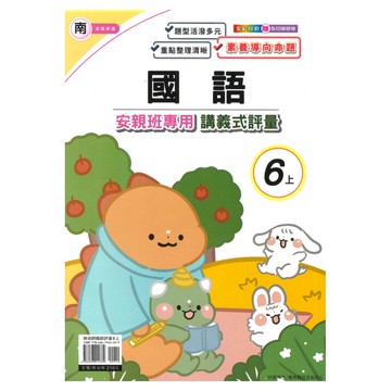 良品國小南老師安親班專用講義式評量國語6上