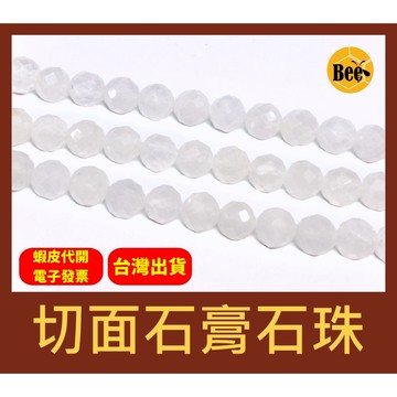 ＊蜂窩串珠材料＊ DIY 切面石膏石珠／能量淨化石／散珠／半成品／DIY串珠／石膏石