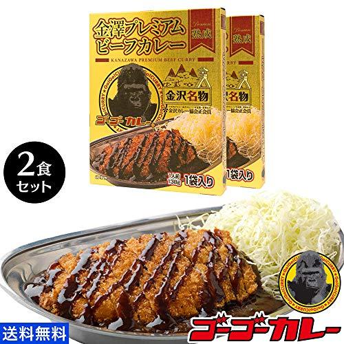 ゴーゴーカレー レトルトカレー 金澤プレミアムビーフカレー(138g) 2箱2食 セット