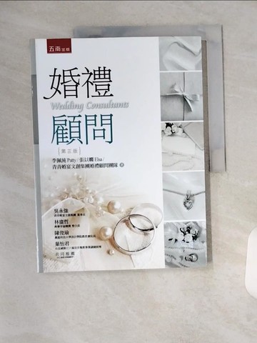 【書寶二手書T1／大學商學_T1X】婚禮顧問（3版）_李佩純, 張以嫻, 青青食尚花園會館婚禮顧問團隊
