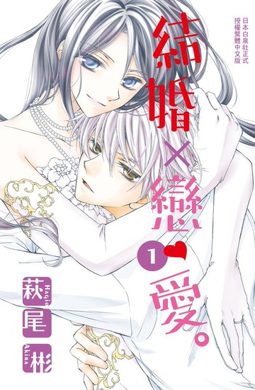 結婚×戀愛。 1