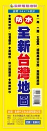 金時代 全新台灣地圖 /份 108x78 cm 全開防水上光 9789865736576