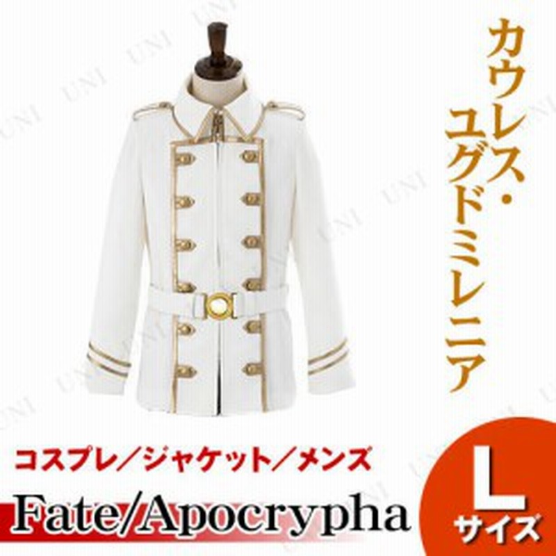コスプレ 仮装 Fate Apocrypha カウレス ユグドミレニアのジャケット メンズl コスプレ 衣装 ハロウィン 仮装 コスチューム アニメ 大人 通販 Lineポイント最大get Lineショッピング