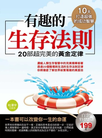 【電子書】有趣的生存法則：20部超完美的黃金定律