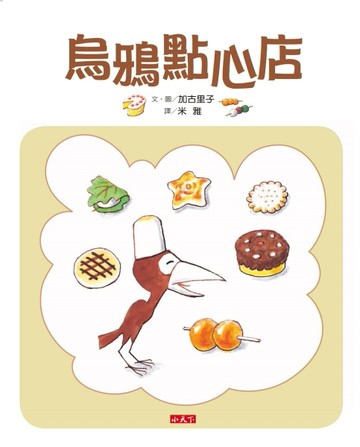 烏鴉點心店[二手書_良好]