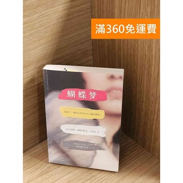 【雷根360免運】【送贈品】蝴蝶夢（簡體書） #七成新【P-A4297】