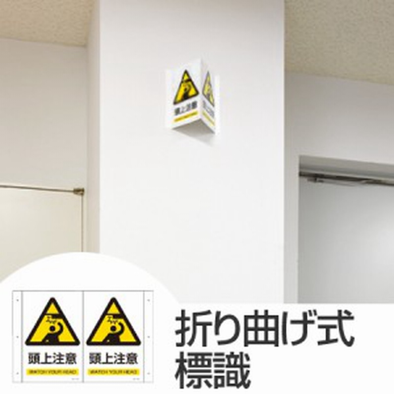 折り曲げ式標識 頭上注意 30x40cm Pet製 両面テープ付 標示看板 案内板 通販 Lineポイント最大1 0 Get Lineショッピング
