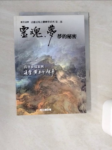 【書寶二手書T3／心理_WEB】靈魂. 夢 夢的秘密_向立綱