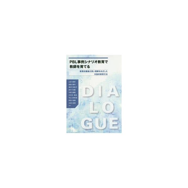 PBL事例シナリオ教育で教師を育てる 教育的事象の深い理解をめざした対話的教育方法