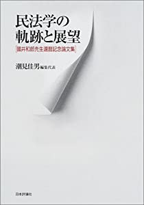 民法学の軌跡と展望―國井和郎先生還暦記念論文集(中古品)