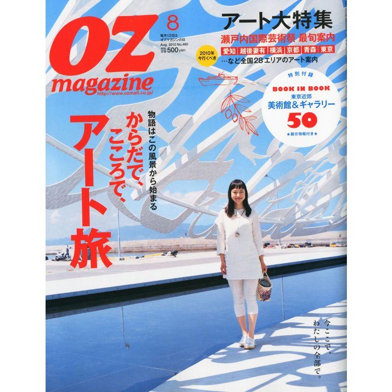 OZ magazine (オズ・マガジン) 2010年 08月号 雑誌