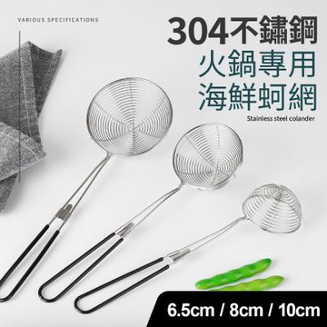304不鏽鋼火鍋專用海鮮蚵網3件組(6.5+8+10cm)