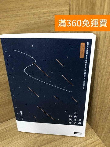 【雷根360免運】【送贈品】追尋凡夫俗子的天命 #八成新【K-1625】