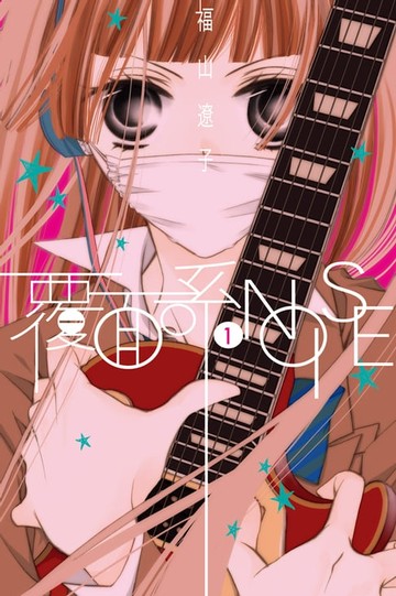 【電子書】覆面系NOISE (1)
