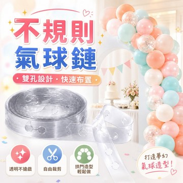 【台灣現貨】氣球鏈5米｜不規則氣球鏈｜婚禮派對布置｜氣球串｜生日派對佈置｜氣球鏈條帶