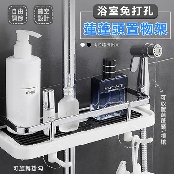 【U-like】浴室免打孔三合一蓮蓬頭置物架 浴室收納架