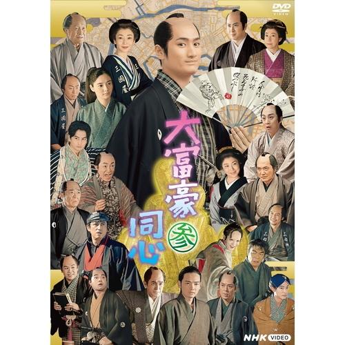 NHKエンタープライズ 大富豪同心 参 DVD BOX