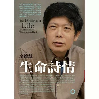 生命詩情 (1版) 余德慧  心靈工坊