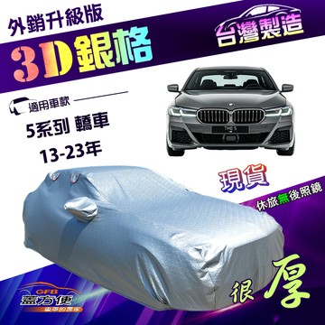 【蓋方便】3D銀格（E型）台灣製加厚隔熱耐酸雨南亞車罩《BMW》5系列 轎車 13-23年