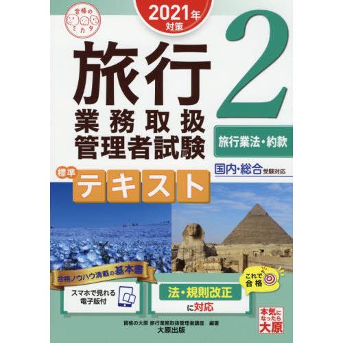 旅行業務取扱管理者試験 標準テキスト 2旅行業法・約款 2021年対策