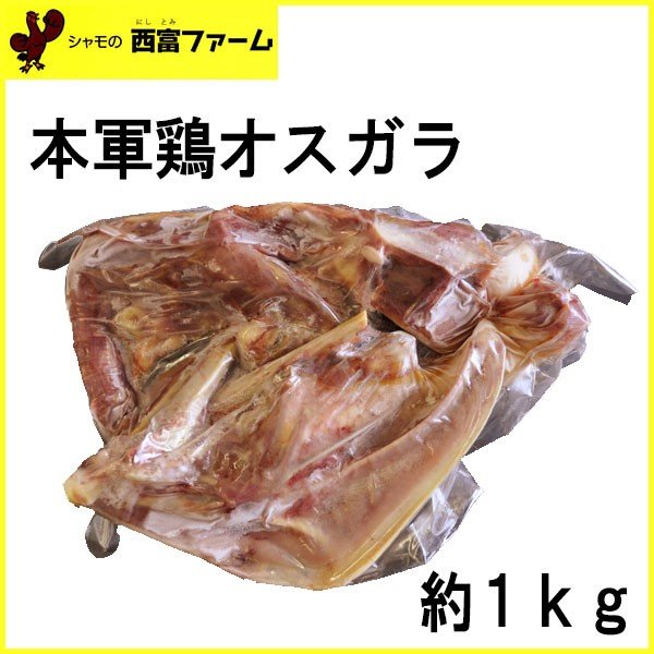 西富ファーム　本軍鶏オスガラ　約1ｋｇ