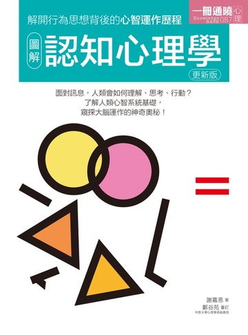 【電子書】圖解認知心理學 更新版