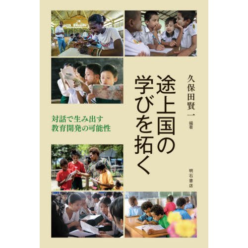 途上国の学びを拓く 対話で生み出す教育開発の可能性