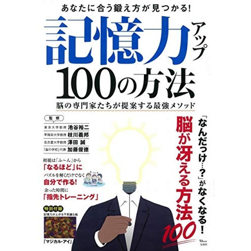 記憶力アップ 100の方法 (TJMOOK)