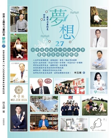世界上最有力量的是夢想（27）：創業經歷都是一則人生故事暨創業家的實戰紀錄[二手書_近全新]