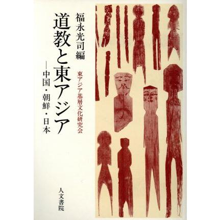 道教と東アジア 中国・朝鮮・日本／福永光司