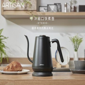 【ARTISAN】手沖細口快煮壺-消光黑 KT0800 （原廠）_廠商直送