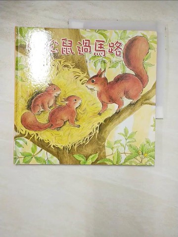 【書寶二手書T4／少年童書_AXG】小松鼠過馬路