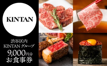 KINTANグループお食事券【9,000円分】 | LINEショッピング