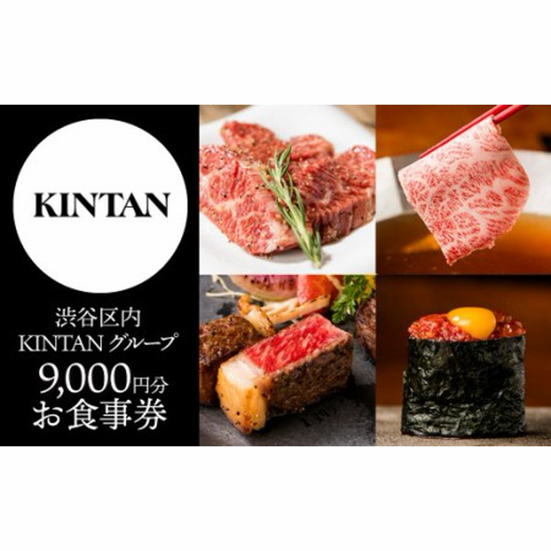 KINTAN 15000円分 食事券 ふるさと納税 | www.esn-ub.org