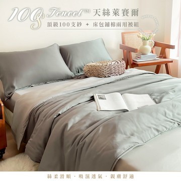 【暐可家居】100% TENCEL™ 100支裸睡天絲 床包鋪棉兩用被組 極簡素色系列【月岩灰 多款尺寸】贈洗衣袋