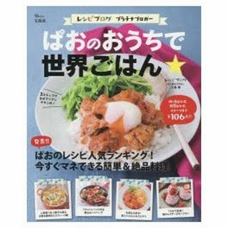 新品本 ぱおのおうちで世界ごはん レシピブログプラチナブロガー 小島香 監修 通販 Lineポイント最大0 5 Get Lineショッピング