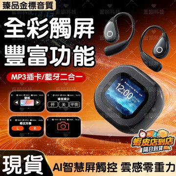 隔日達🚀【彩屏觸控藍芽耳機】MP3聽歌插卡一體藍芽耳機 掛耳式無線藍牙耳機 閱讀/拍照觸控/查找手機 無線耳掛式藍芽耳機