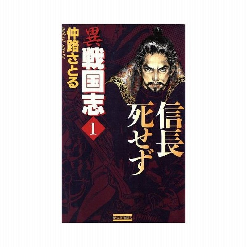 異戦国志 １ 信長死せず 歴史群像新書 仲路さとる 著者 通販 Lineポイント最大0 5 Get Lineショッピング