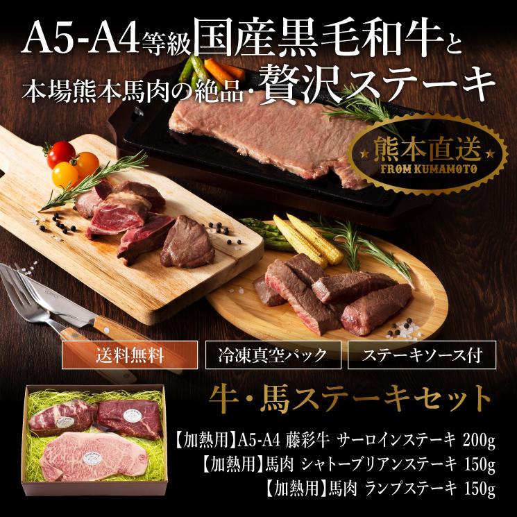 お歳暮 ギフト 牛・馬ステーキセット 肉 牛肉 馬肉 グルメ 熊本 産地直送 お取り寄せ 御祝 贈答品 御礼