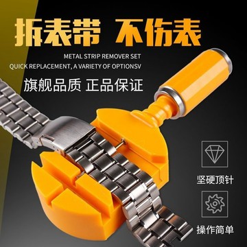 通用型截表器拆帶器拆錶帶拆卸器錶鏈拆帶調節器手錶鋼帶調錶帶器A