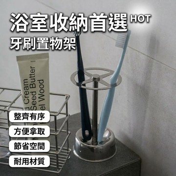 不鏽鋼電動牙刷架 牙刷收納 牙刷收納架 不鏽鋼牙刷刷具收納架 牙刷架 牙膏架 刷具架 桌面收納 衛浴收納