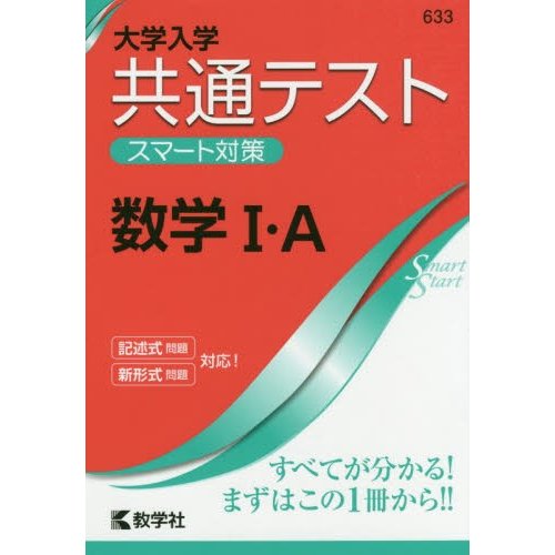 大学入学共通テストスマート対策数学1・A