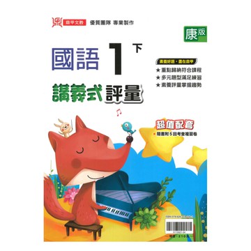 鼎甲國小講義式評量康版國語1下