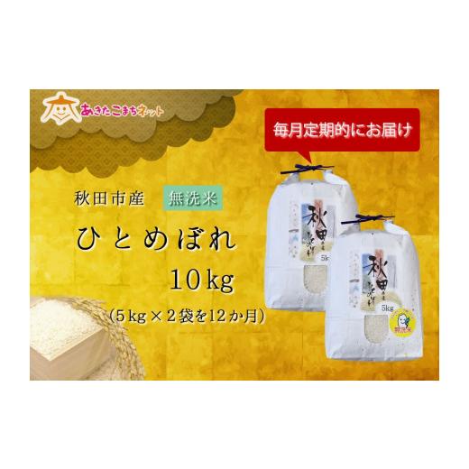 ふるさと納税 秋田県 秋田市 秋田市産ひとめぼれ(無洗米)・1年間（10kg×12か月）