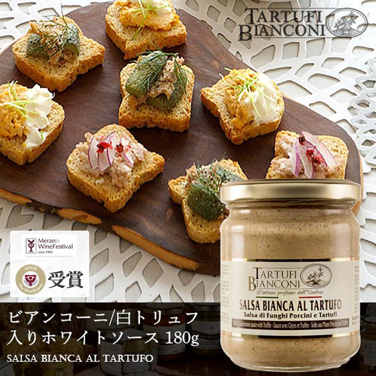 白トリュフ入りホワイトソース 180g salsa bianca al tartufo トリュフソース 白トリュフ イタリア トリュフ ビアンコーニ  お歳暮 クリスマス