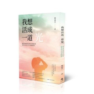 我想活成一道光：腦性麻痺患者阿芬的故事─陪你走出人生至暗時刻─[二手書_近全新]