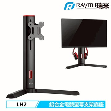 Raymii LH2 電競風格 桌上型螢幕懸掛支架底座 螢幕支架 螢幕架