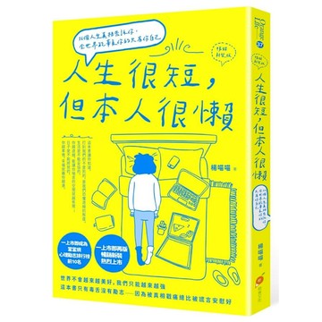 人生很短，但本人很懶【暢銷新裝版】：36個人生真相告訴你，全世界能辜負你的只有你