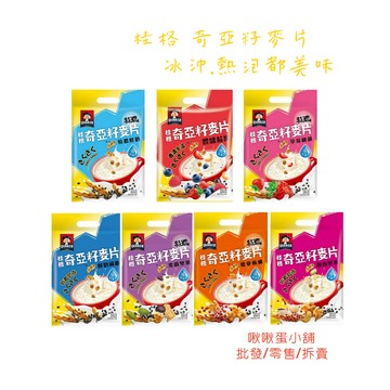 【啾啾蛋小舖】單包售/散裝。桂格。奇亞籽麥片(特濃鮮奶/黑穀堅果/藜麥核桃/草莓歐蕾/鮮奶減糖/豐盛莓果/穀香堅果)